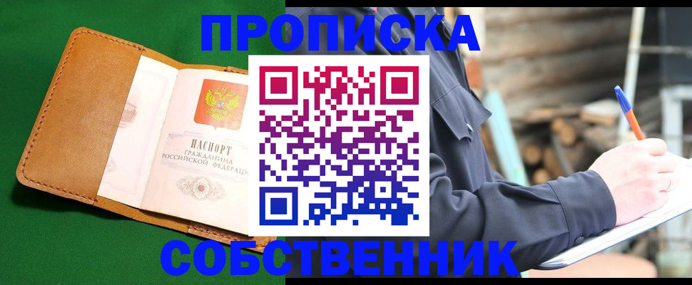 купить прописку в Югорске